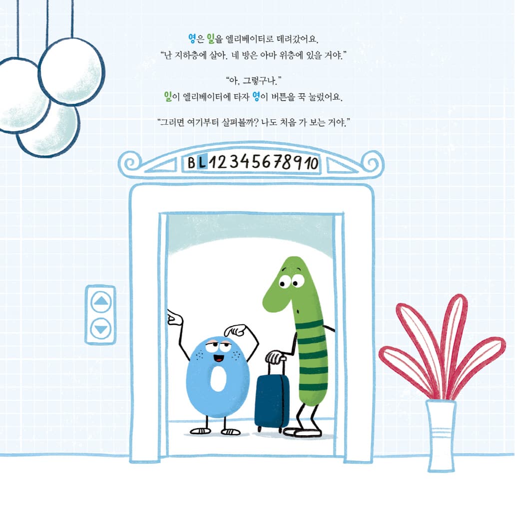 뒤죽박죽 숫자 아파트 : 숫자 1의 우리 집 찾기