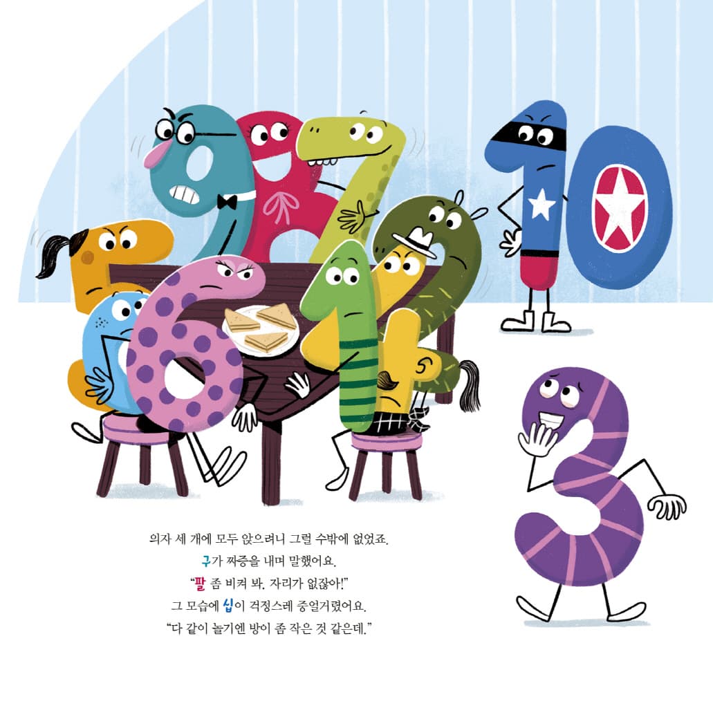 뒤죽박죽 숫자 아파트 : 숫자 3의 생일 파티