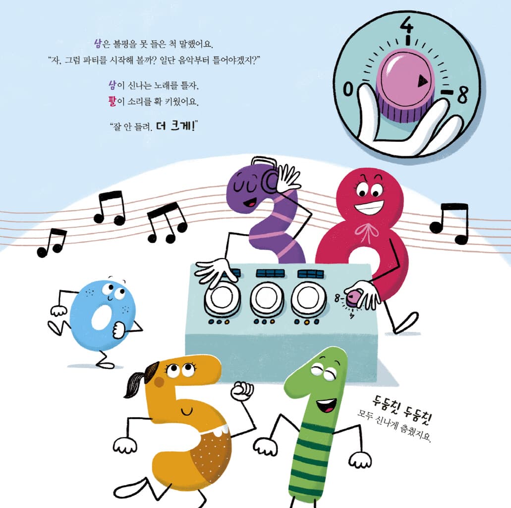 뒤죽박죽 숫자 아파트 : 숫자 3의 생일 파티