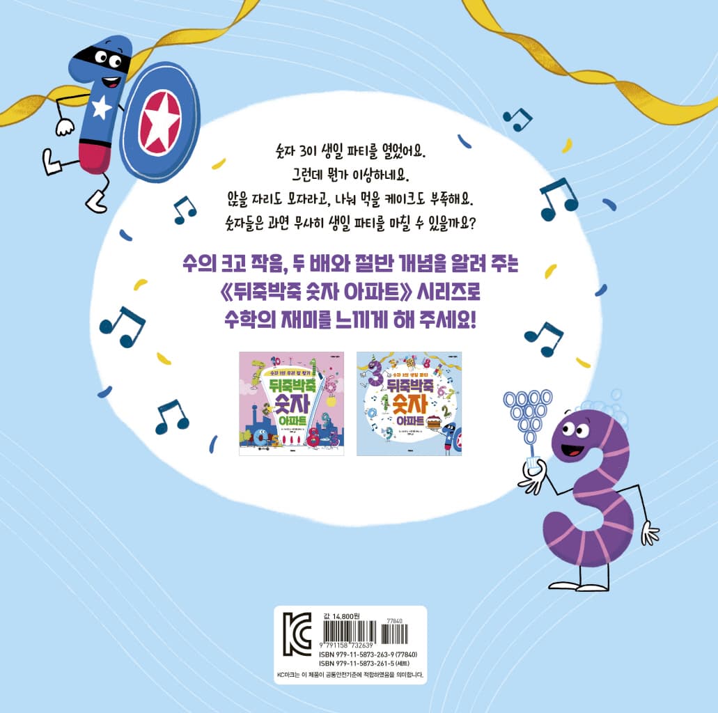 뒤죽박죽 숫자 아파트 : 숫자 3의 생일 파티