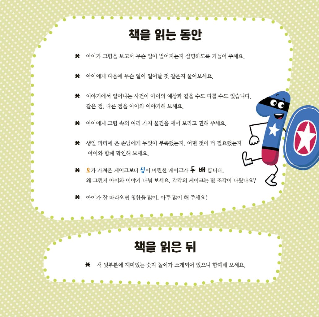 뒤죽박죽 숫자 아파트 : 숫자 3의 생일 파티