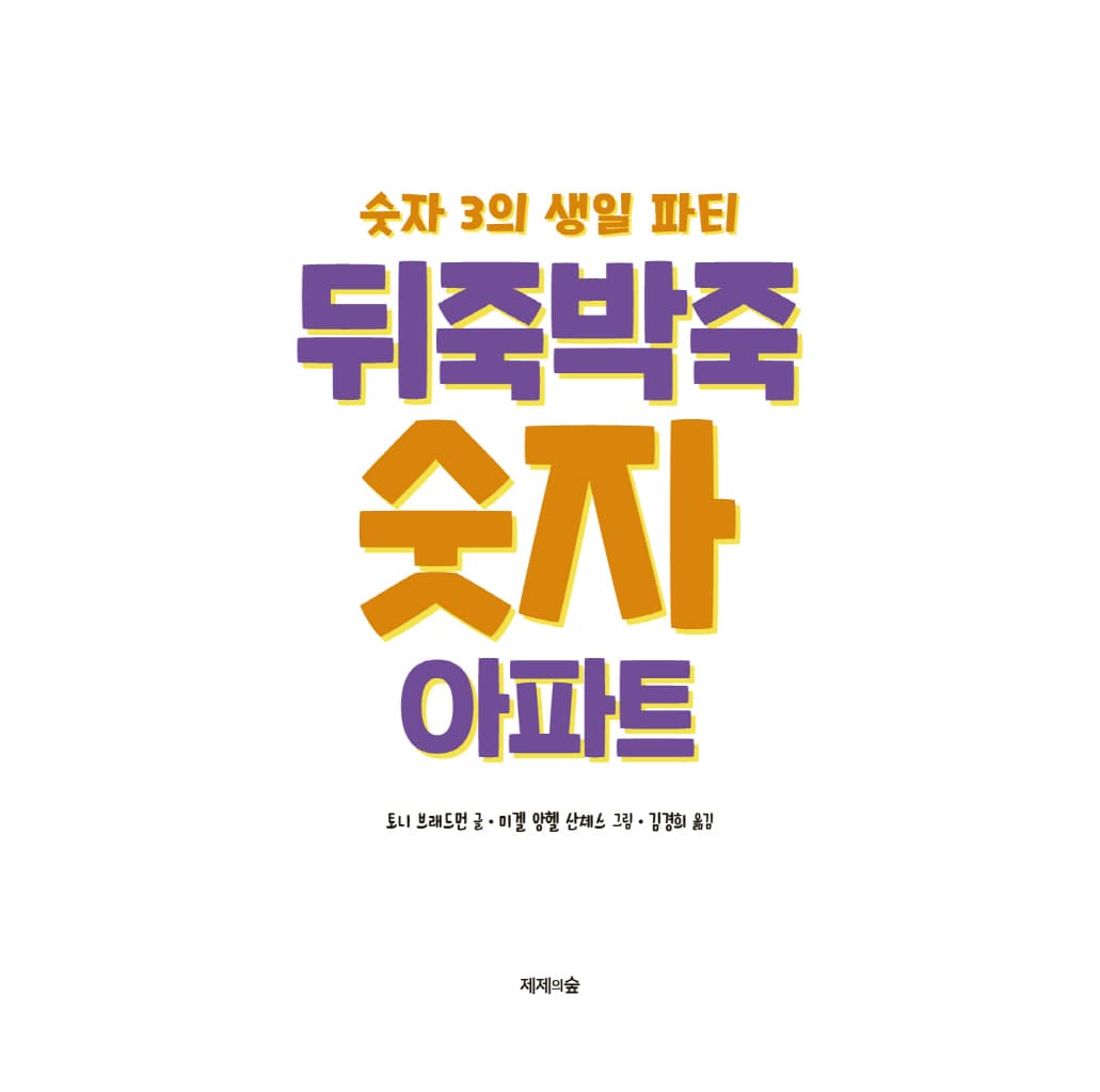 뒤죽박죽 숫자 아파트 : 숫자 3의 생일 파티