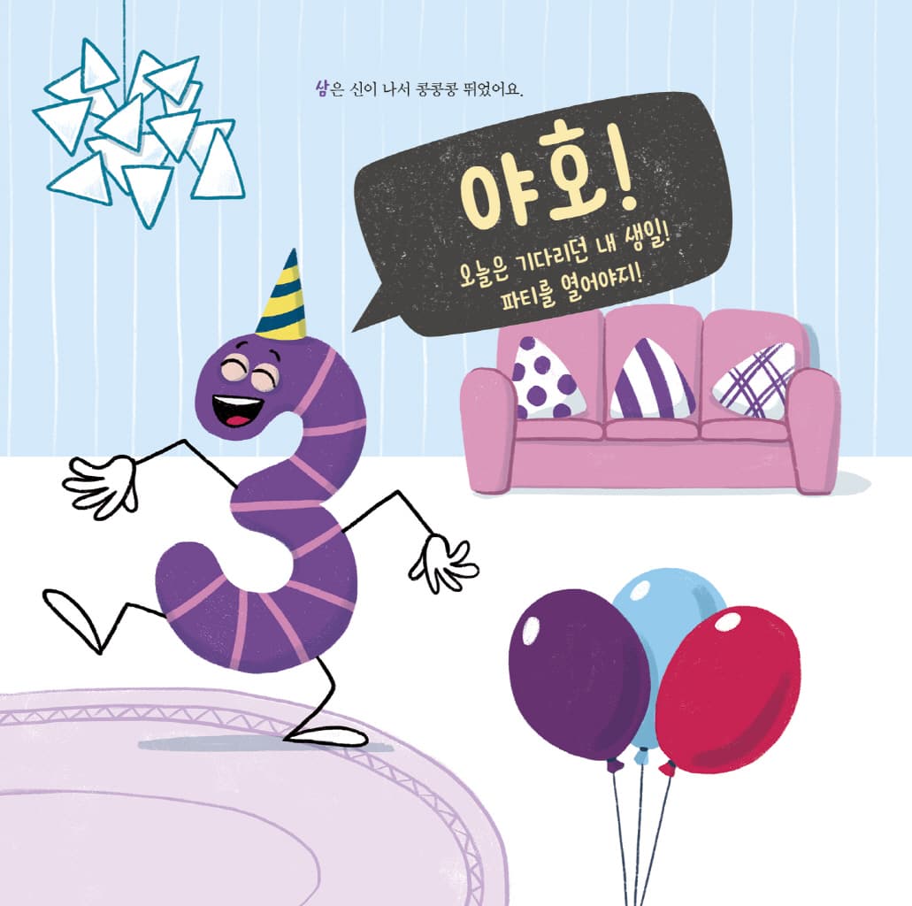 뒤죽박죽 숫자 아파트 : 숫자 3의 생일 파티