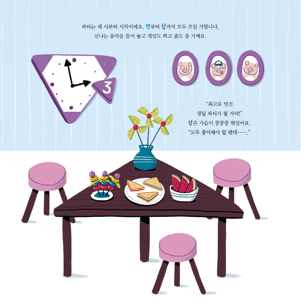 뒤죽박죽 숫자 아파트 : 숫자 3의 생일 파티