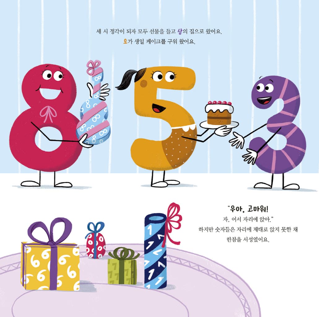 뒤죽박죽 숫자 아파트 : 숫자 3의 생일 파티