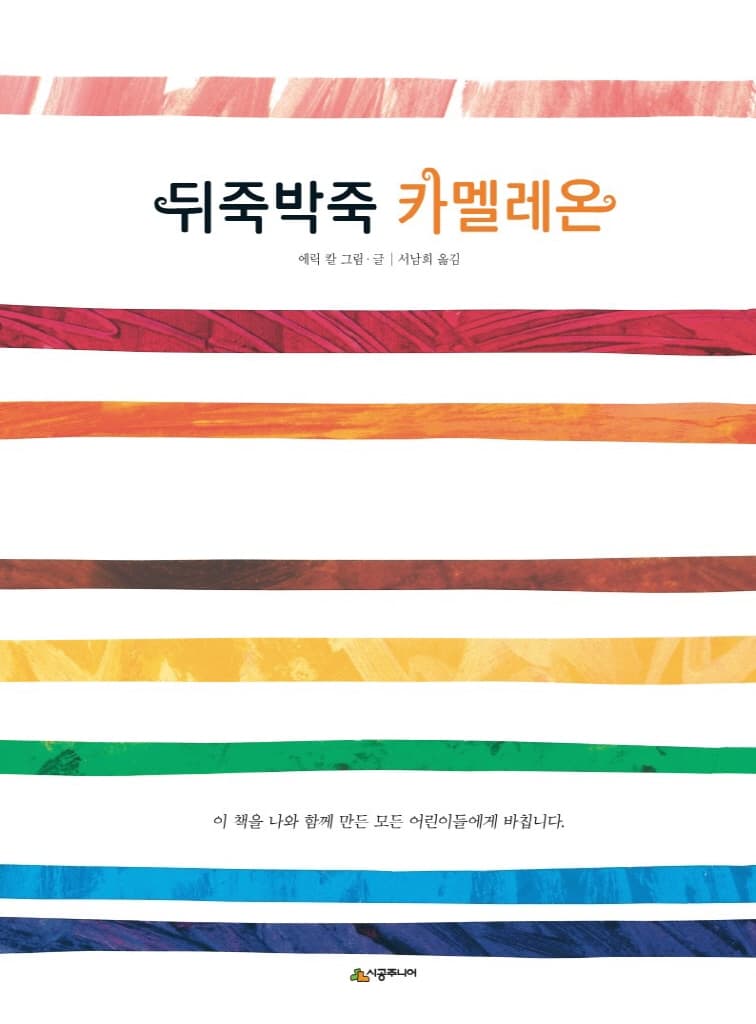 뒤죽박죽 카멜레온