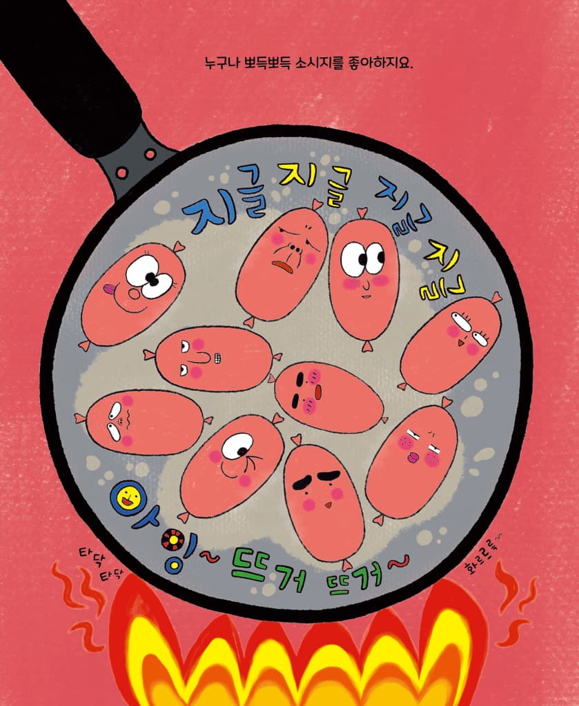 디스코 팡팡 소시지