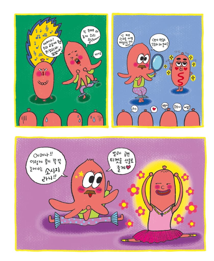 디스코 팡팡 소시지
