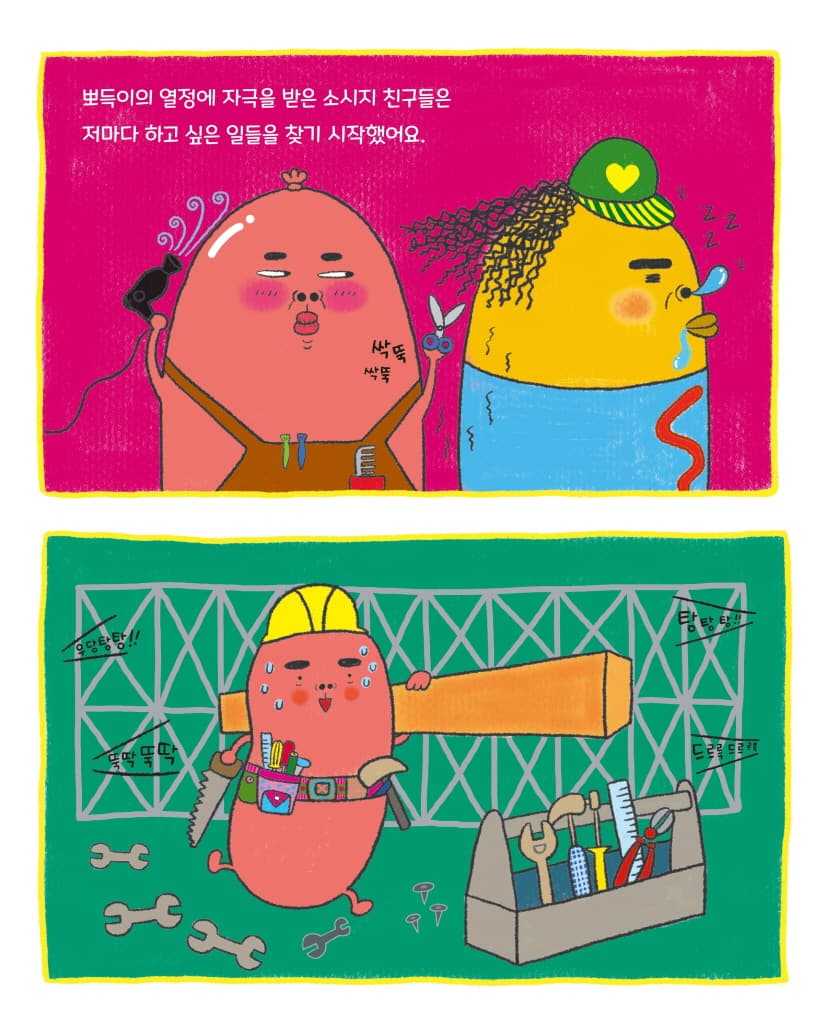 디스코 팡팡 소시지