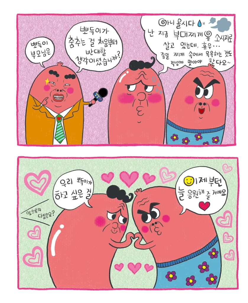 디스코 팡팡 소시지
