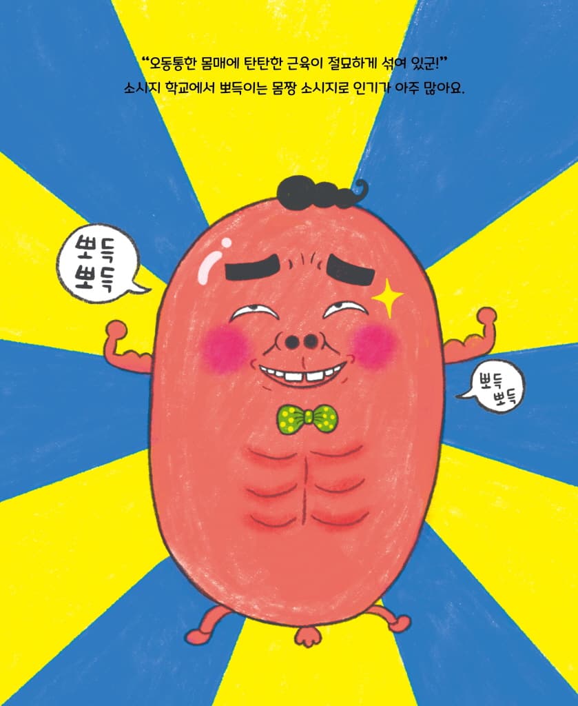 디스코 팡팡 소시지