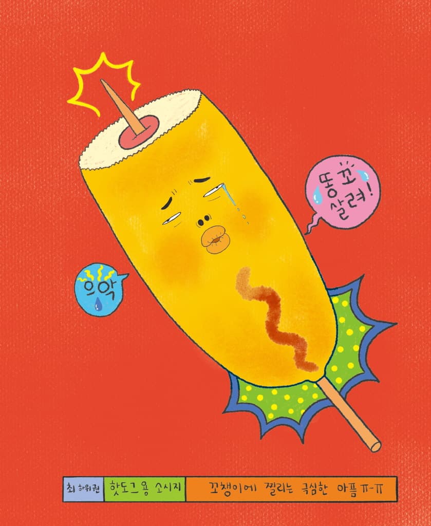 디스코 팡팡 소시지