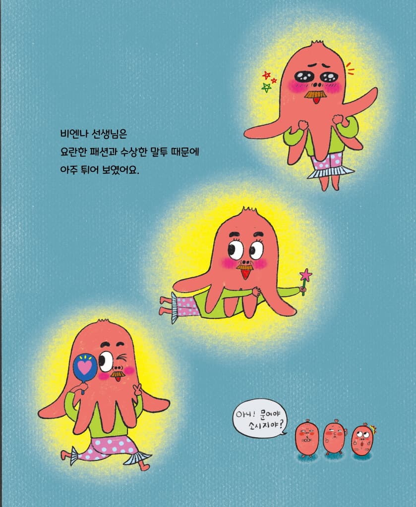 디스코 팡팡 소시지