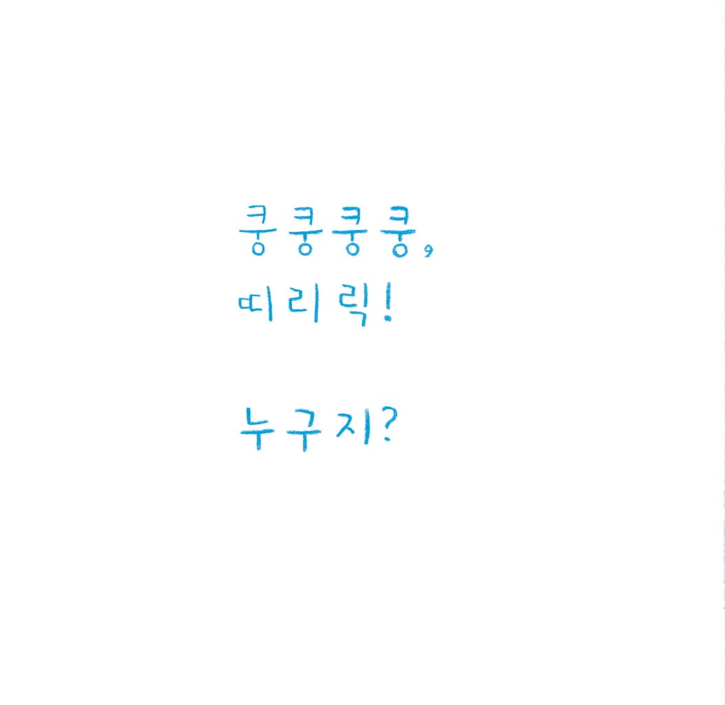 딩동! 누구지?