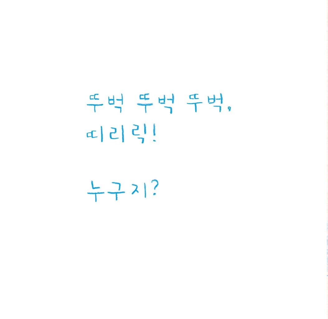 딩동! 누구지?
