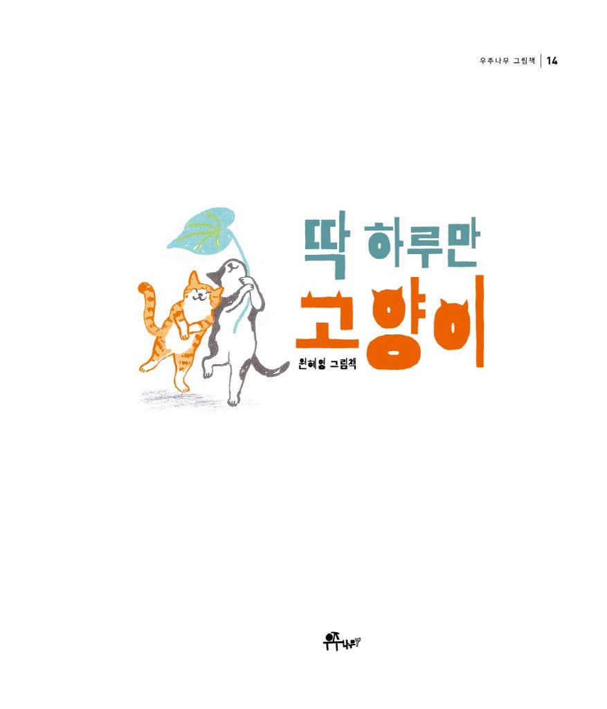 딱 하루만 고양이