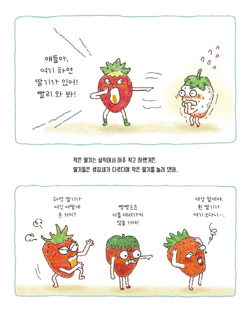 딸기 특공대 힘을 내요!