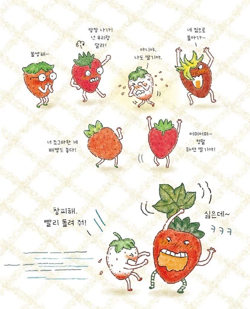 딸기 특공대 힘을 내요!