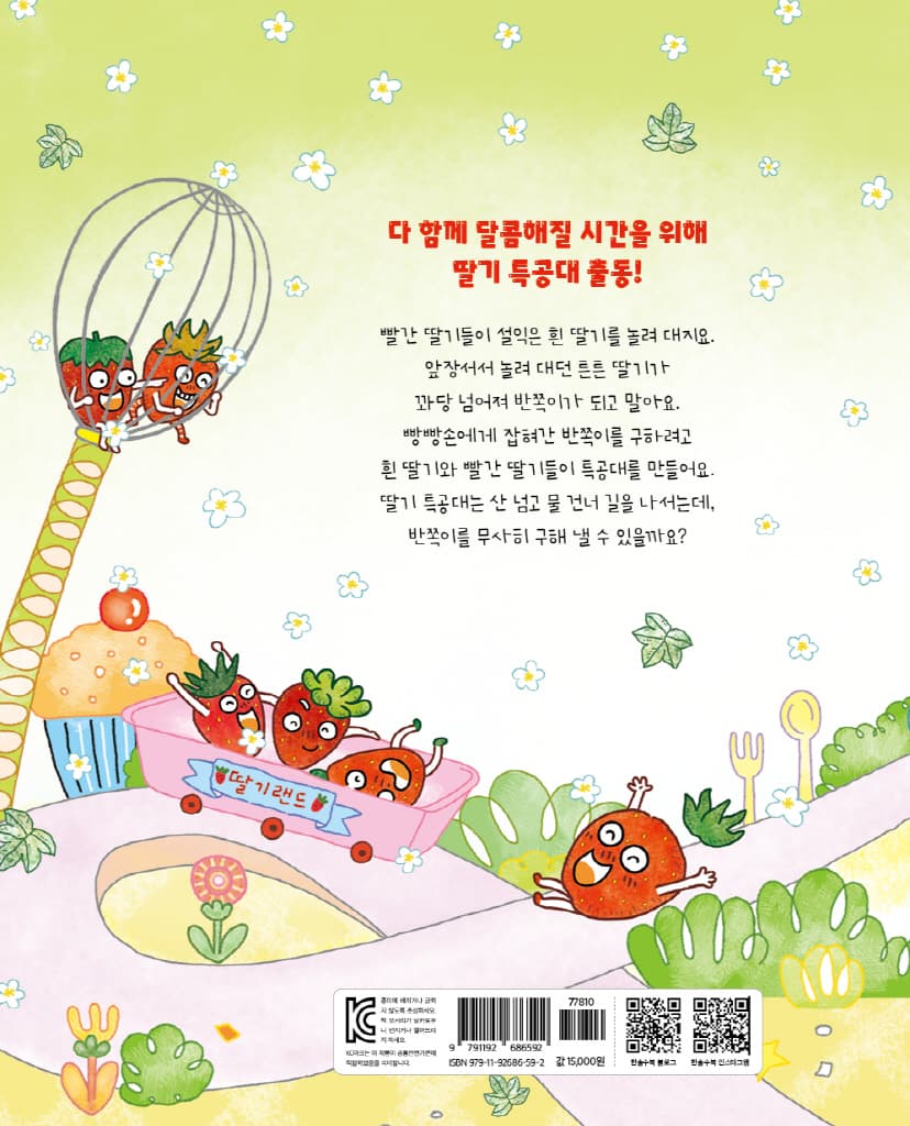 딸기 특공대 힘을 내요!