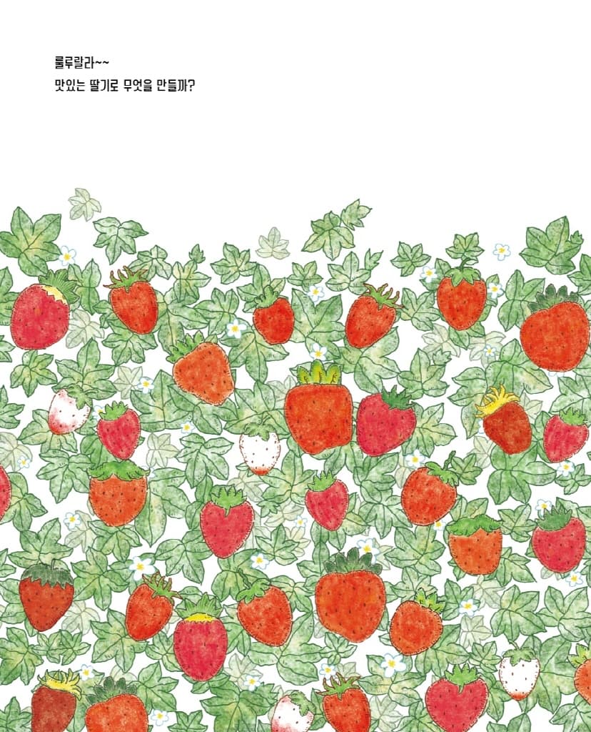 딸기 특공대 힘을 내요!