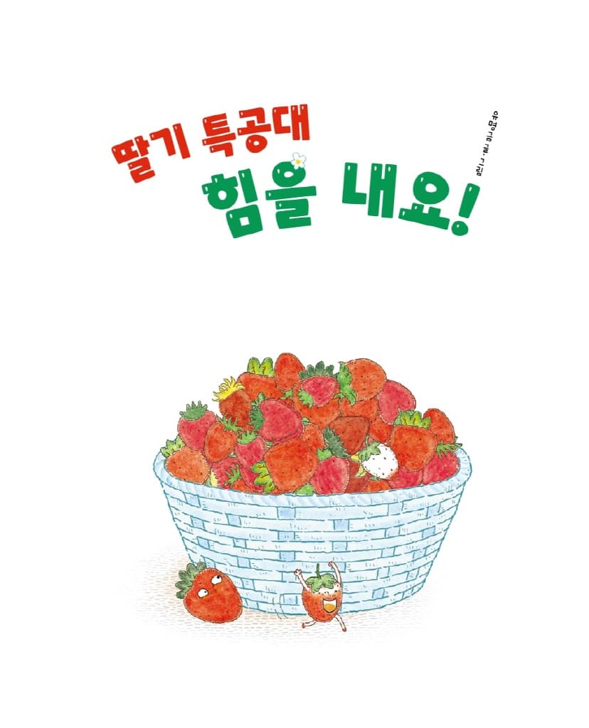 딸기 특공대 힘을 내요!