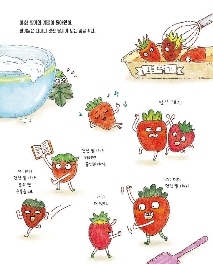 딸기 특공대 힘을 내요!