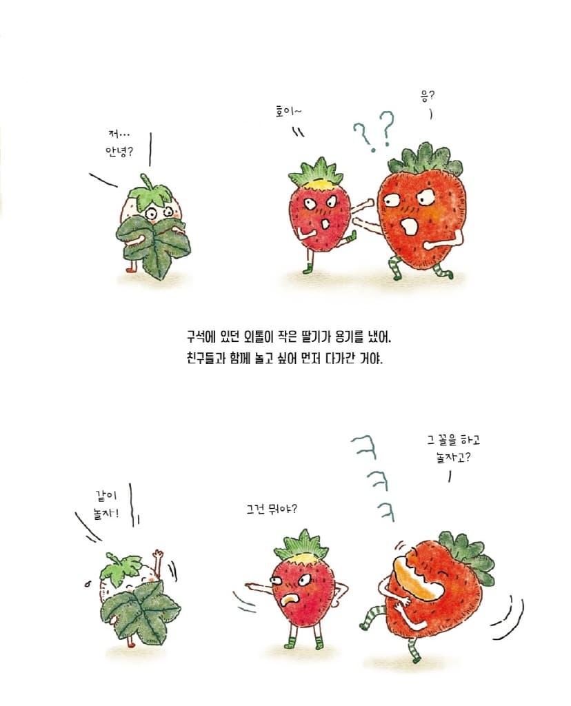 딸기 특공대 힘을 내요!