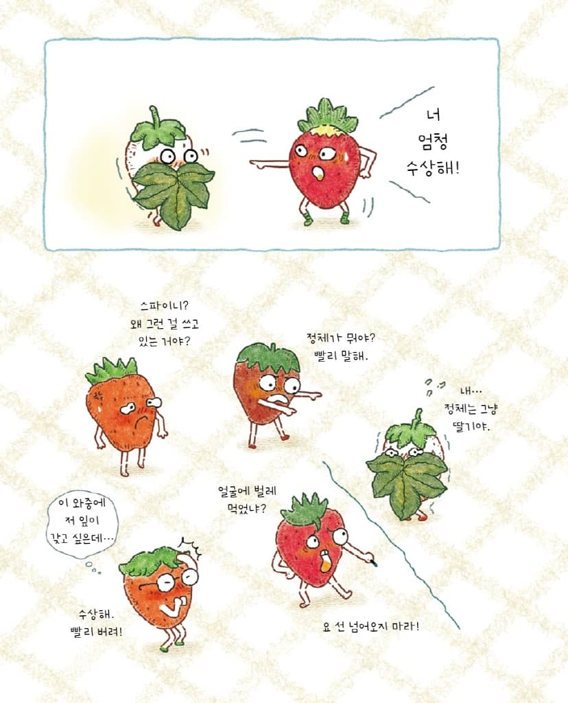 딸기 특공대 힘을 내요!