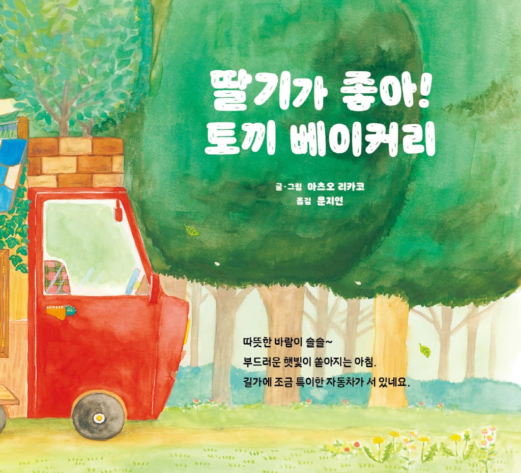 딸기가 좋아! 토끼 베이커리