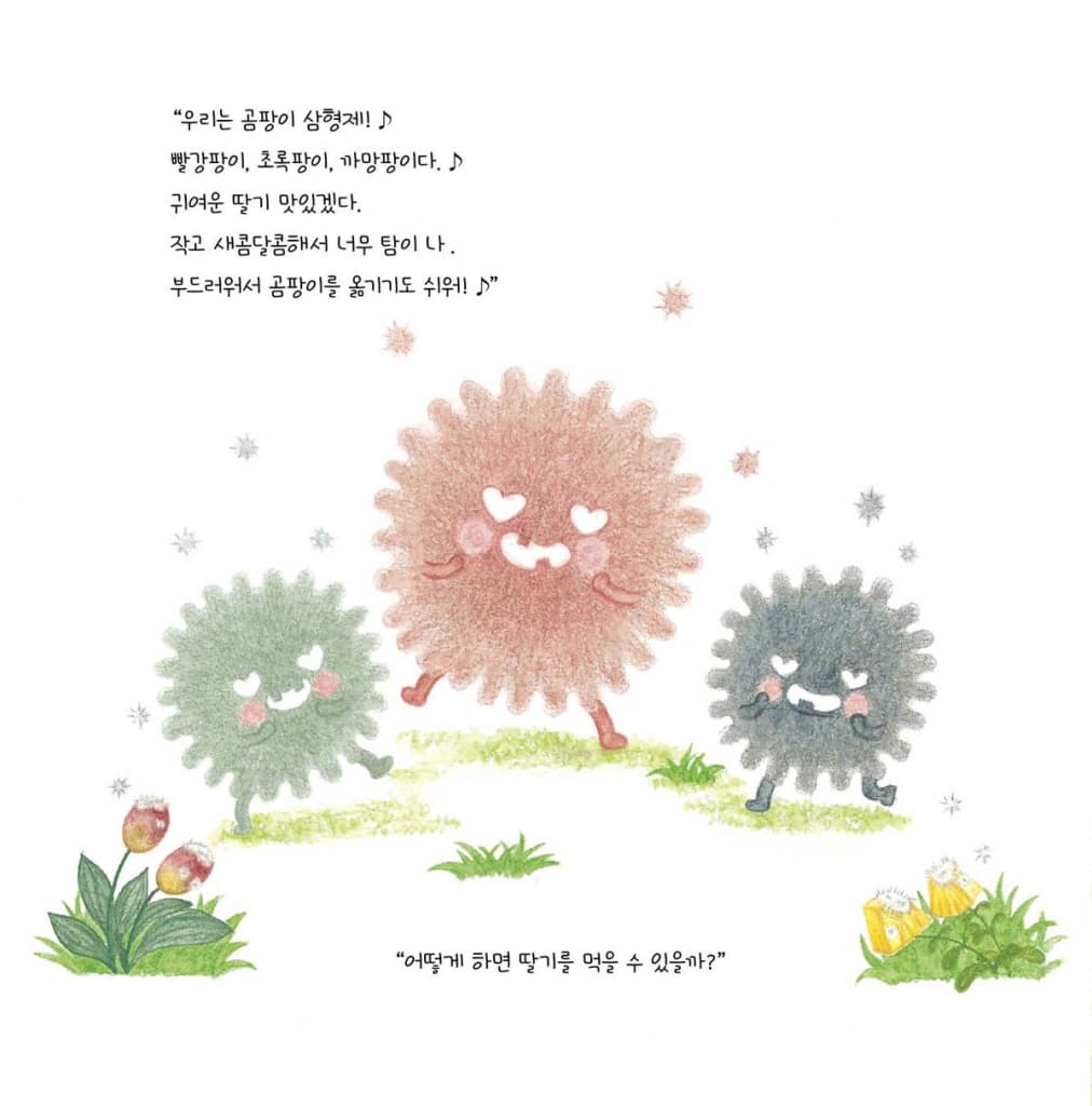딸기와 팡이