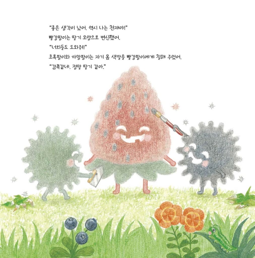 딸기와 팡이