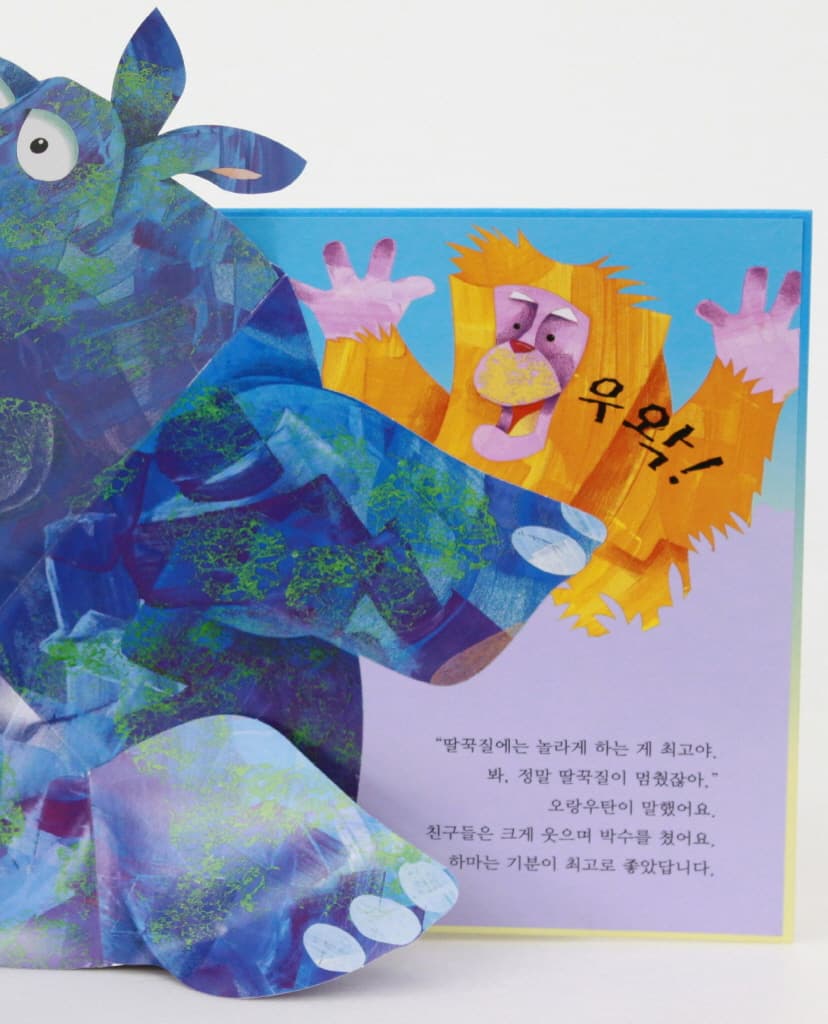 딸꾹 딸꾹 하마