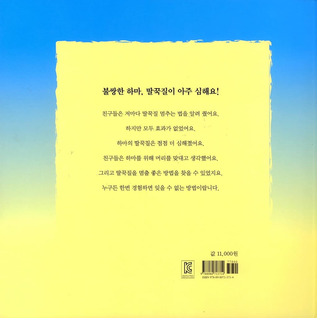 딸꾹 딸꾹 하마
