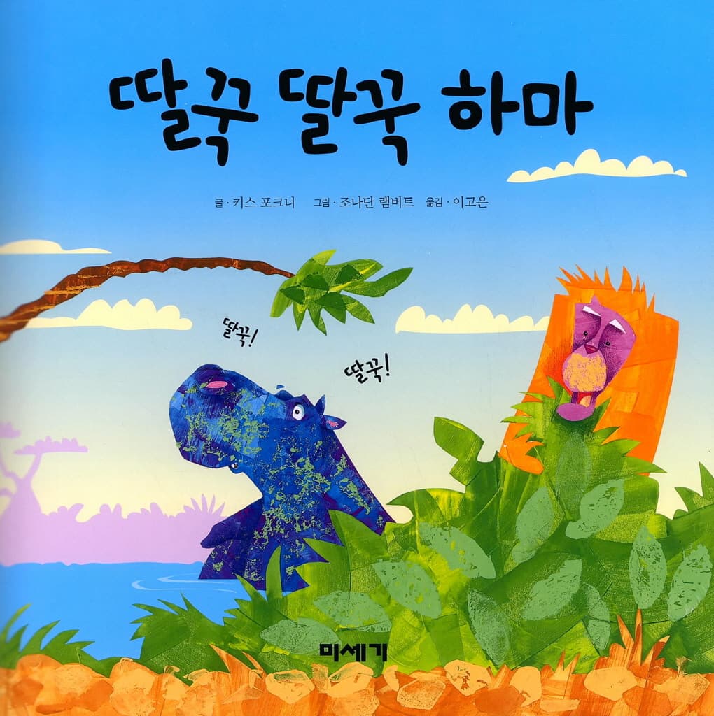 딸꾹 딸꾹 하마