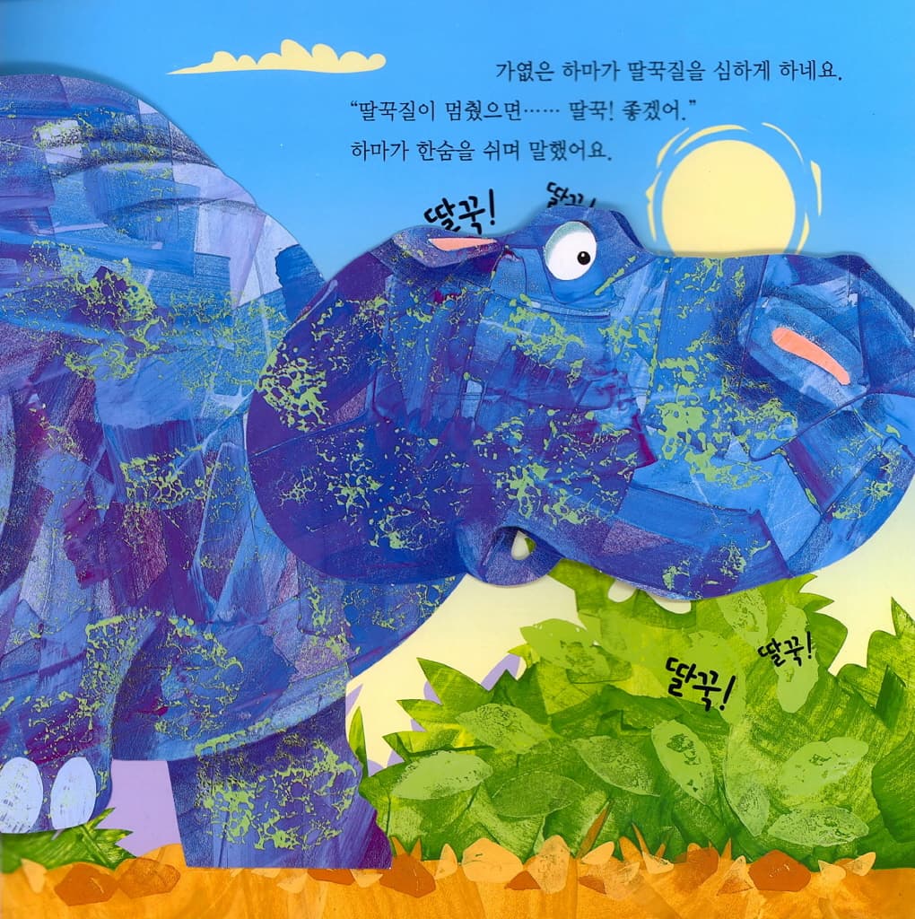 딸꾹 딸꾹 하마