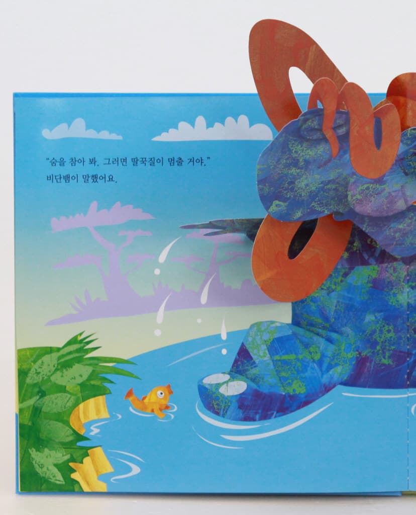 딸꾹 딸꾹 하마