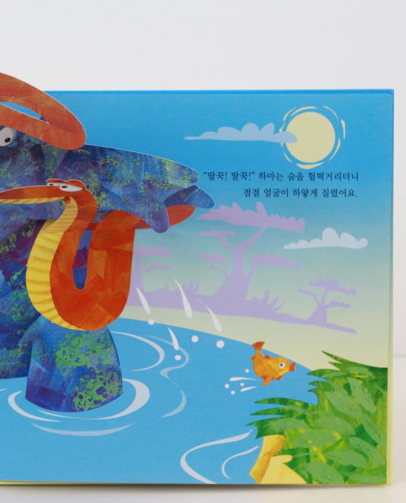 딸꾹 딸꾹 하마