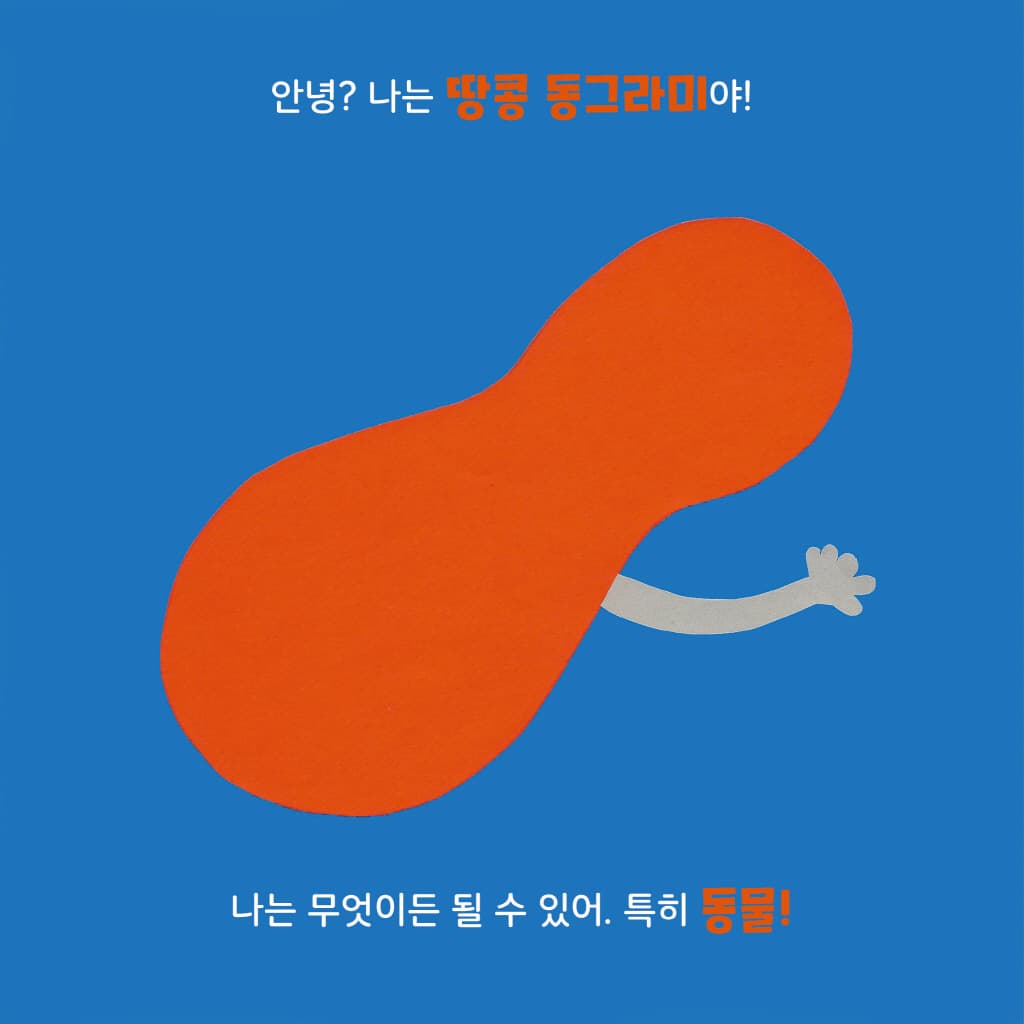 땅콩 동그라미