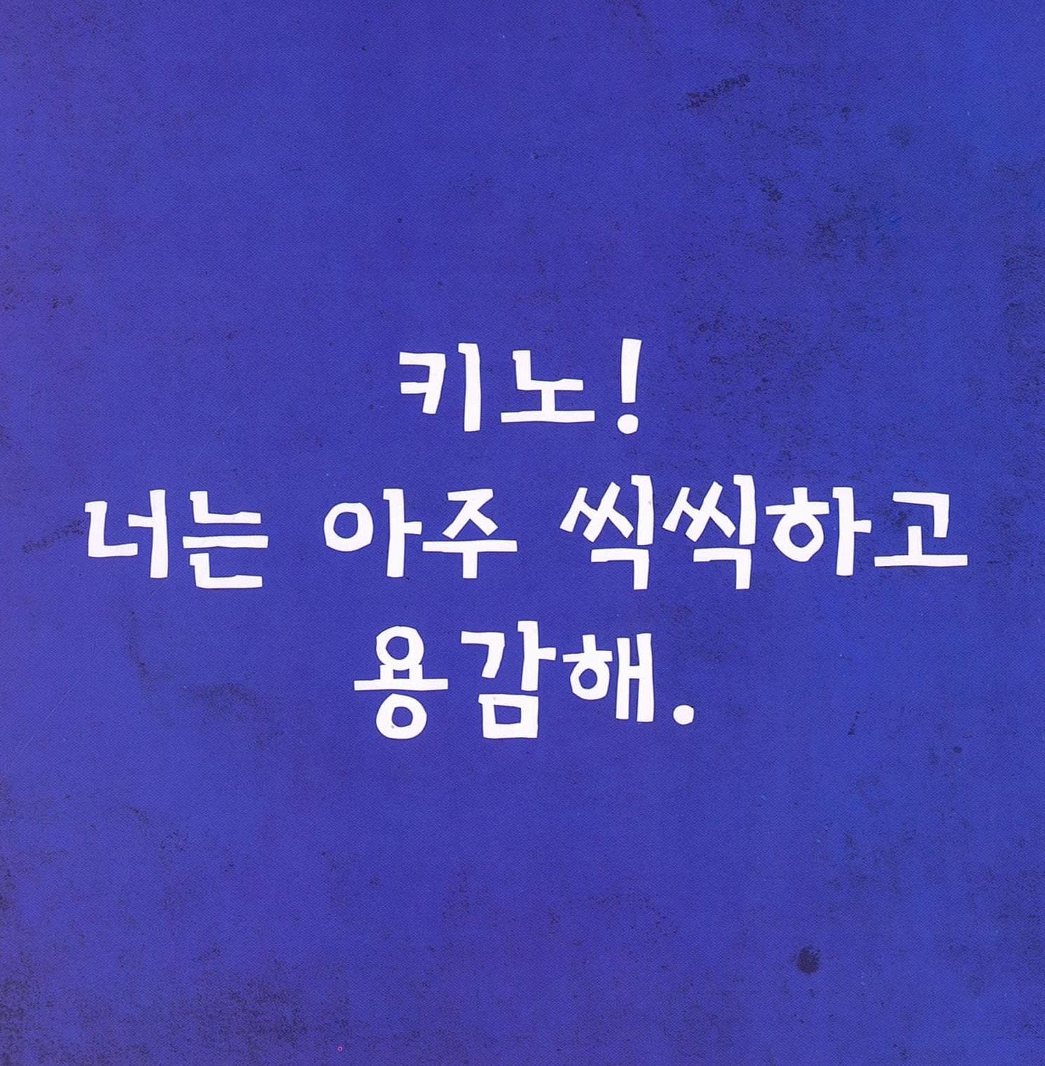 때리면 안 돼!