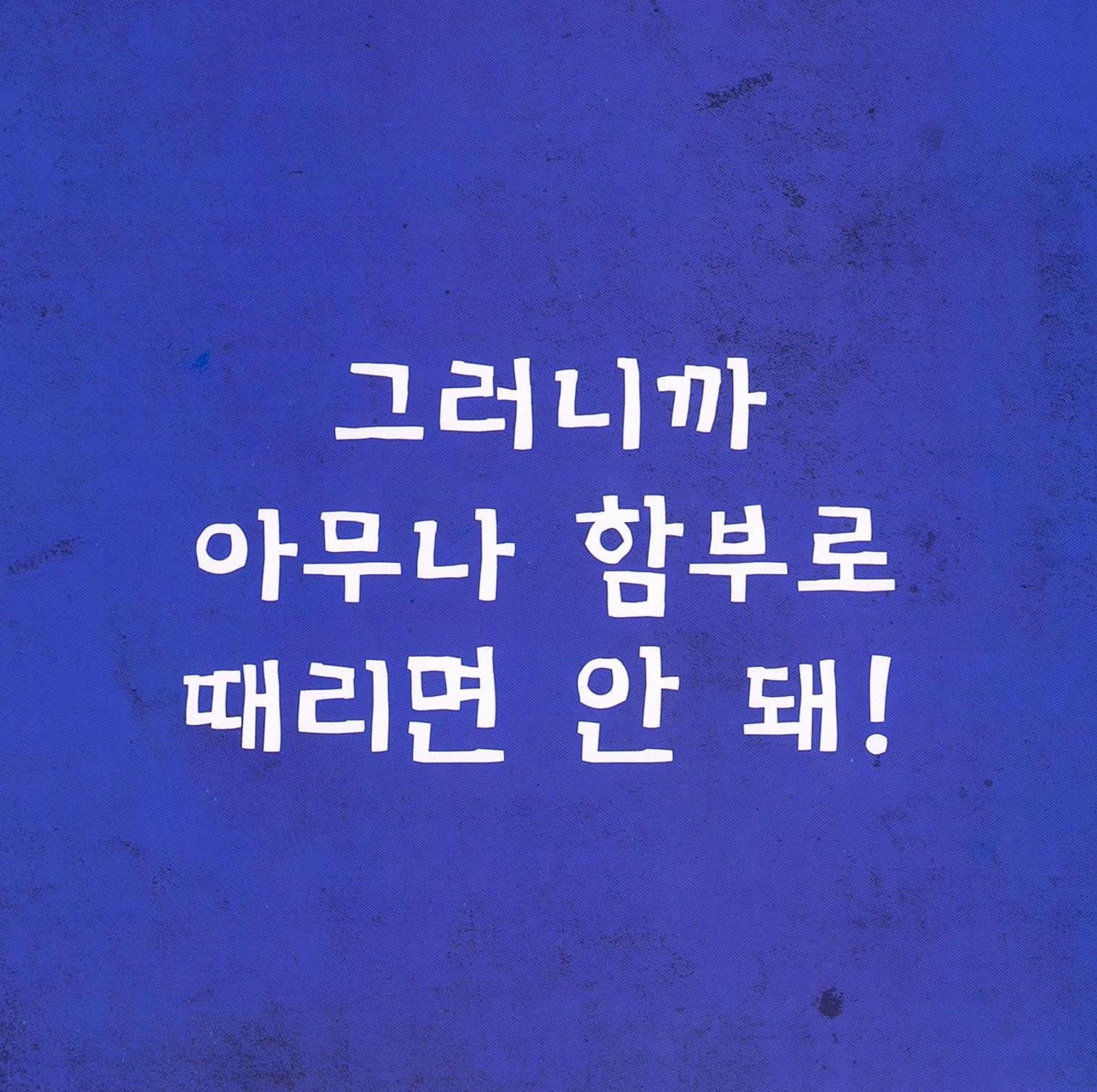 때리면 안 돼!