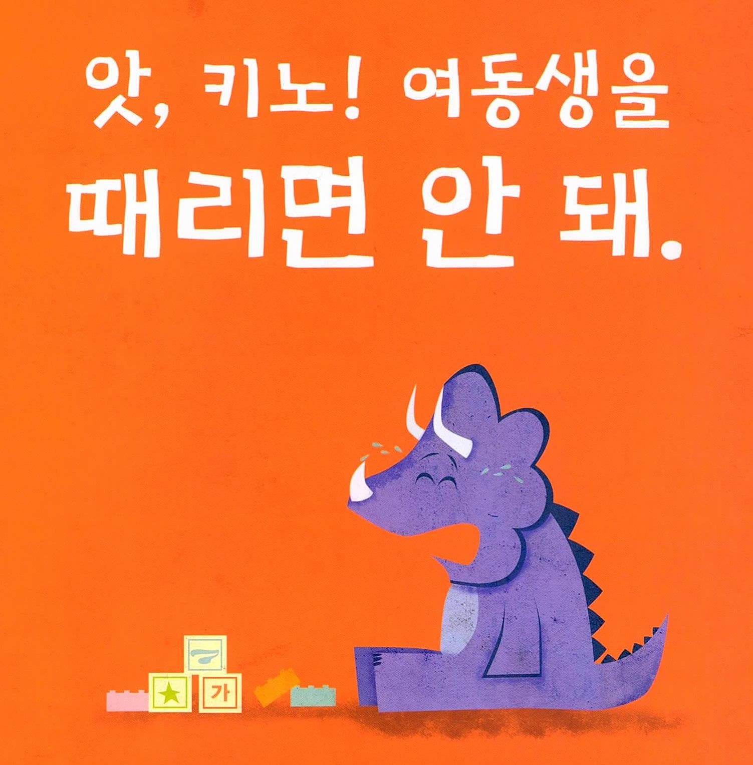 때리면 안 돼!