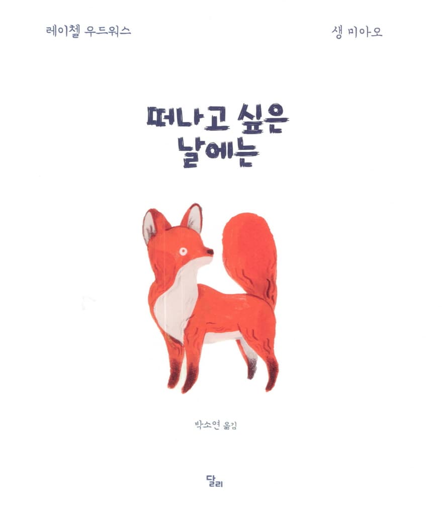 떠나고 싶은 날에는