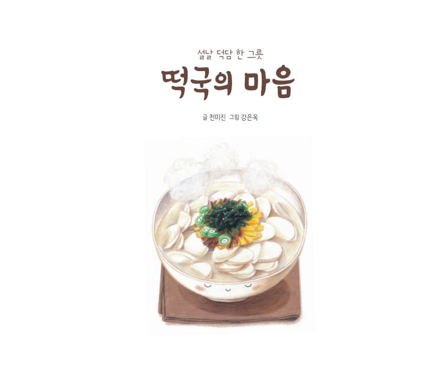 떡국의 마음 : 설날 덕담 한 그릇