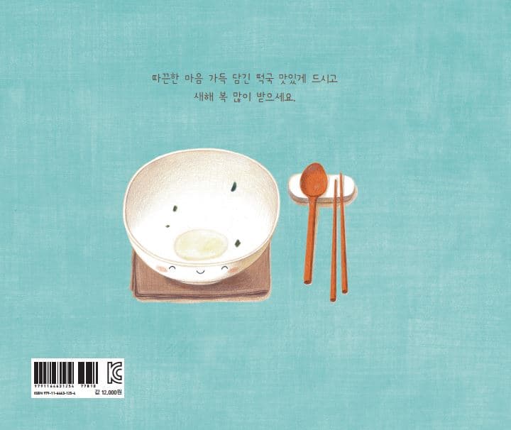 떡국의 마음 : 설날 덕담 한 그릇