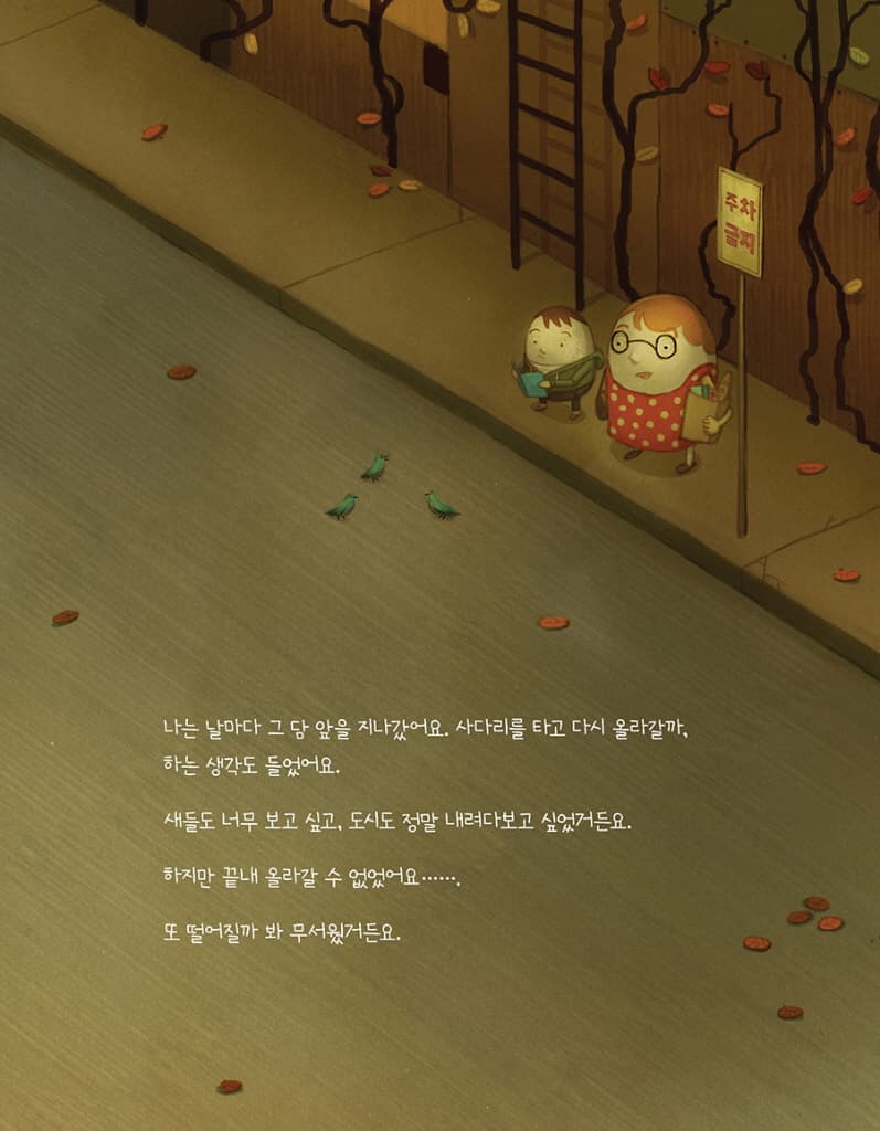 떨어질까 봐 무서워