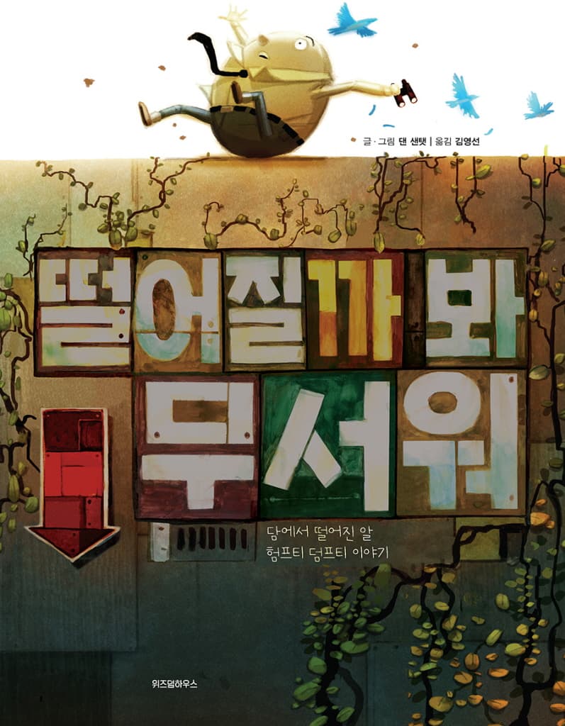 떨어질까 봐 무서워