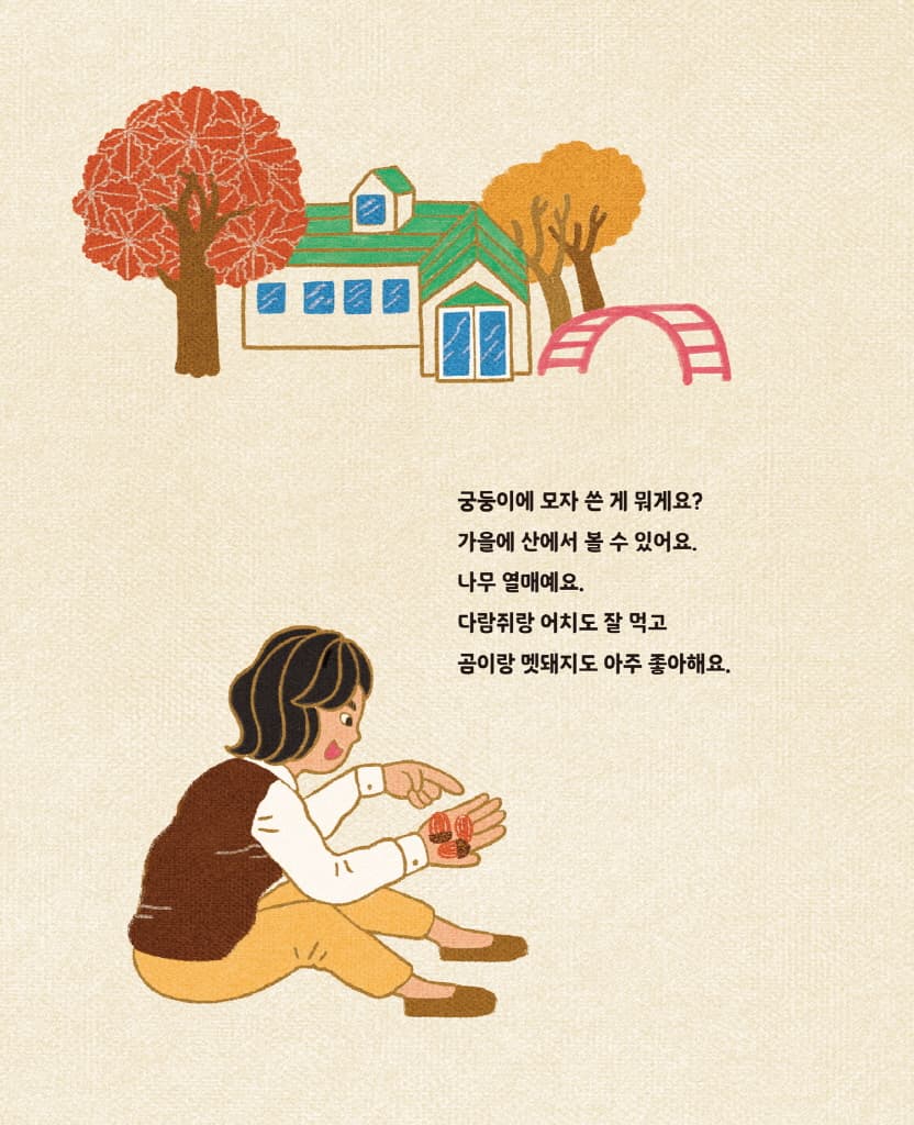 떼굴떼굴 다 도토리