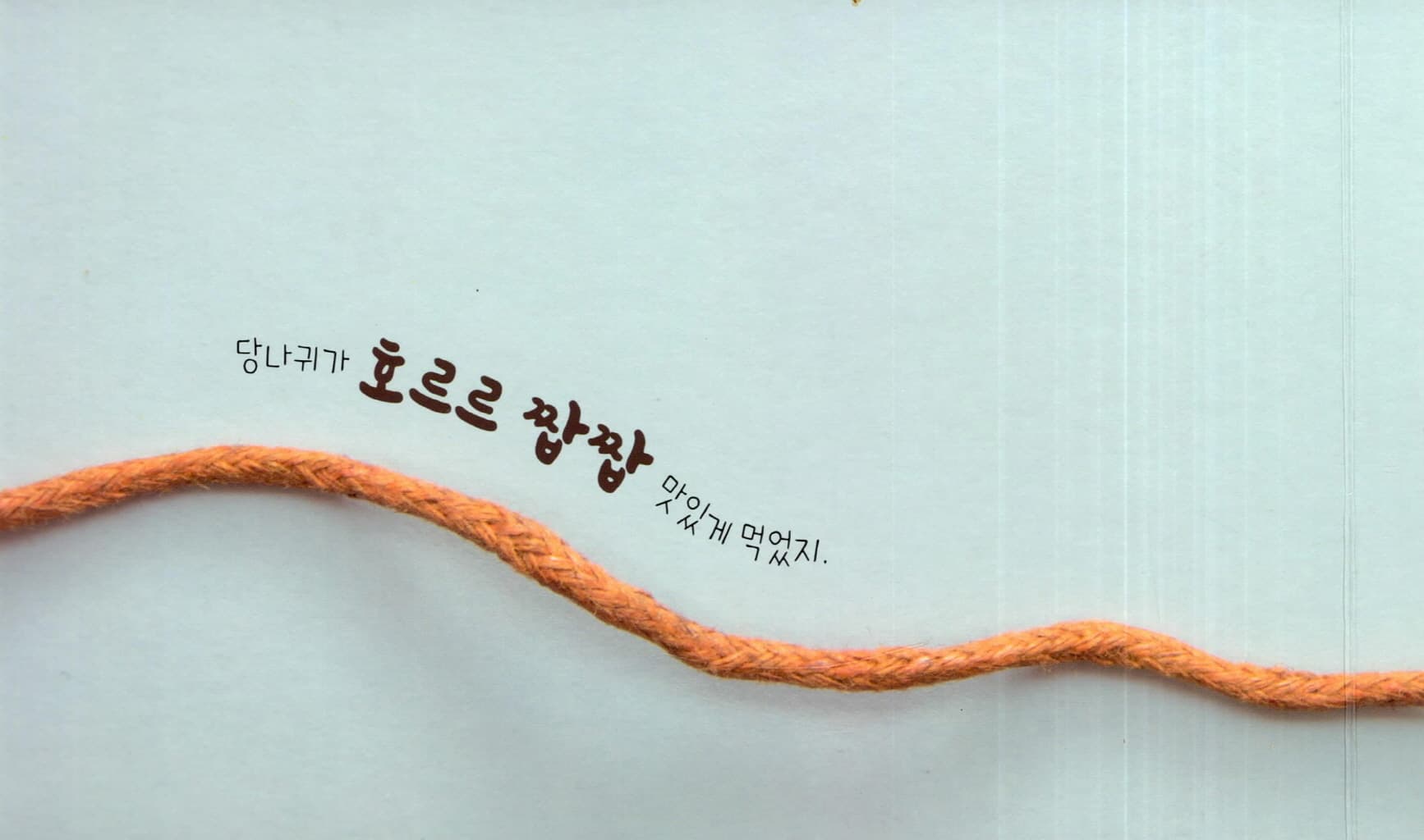 또르르 당나귀