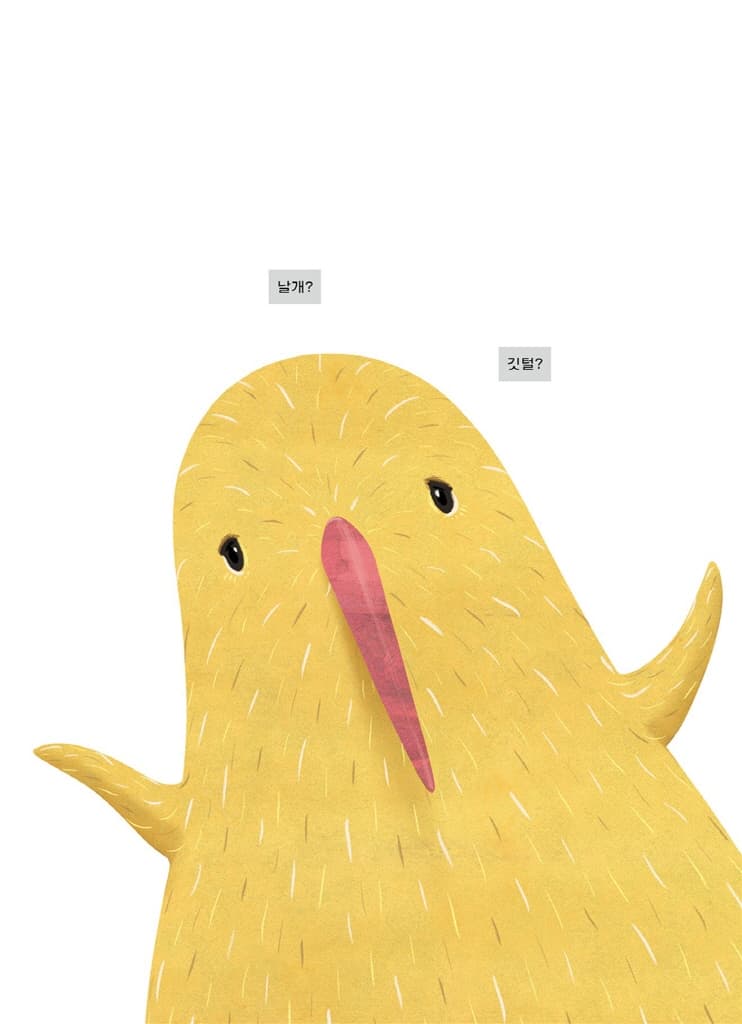 날고 싶은 키위