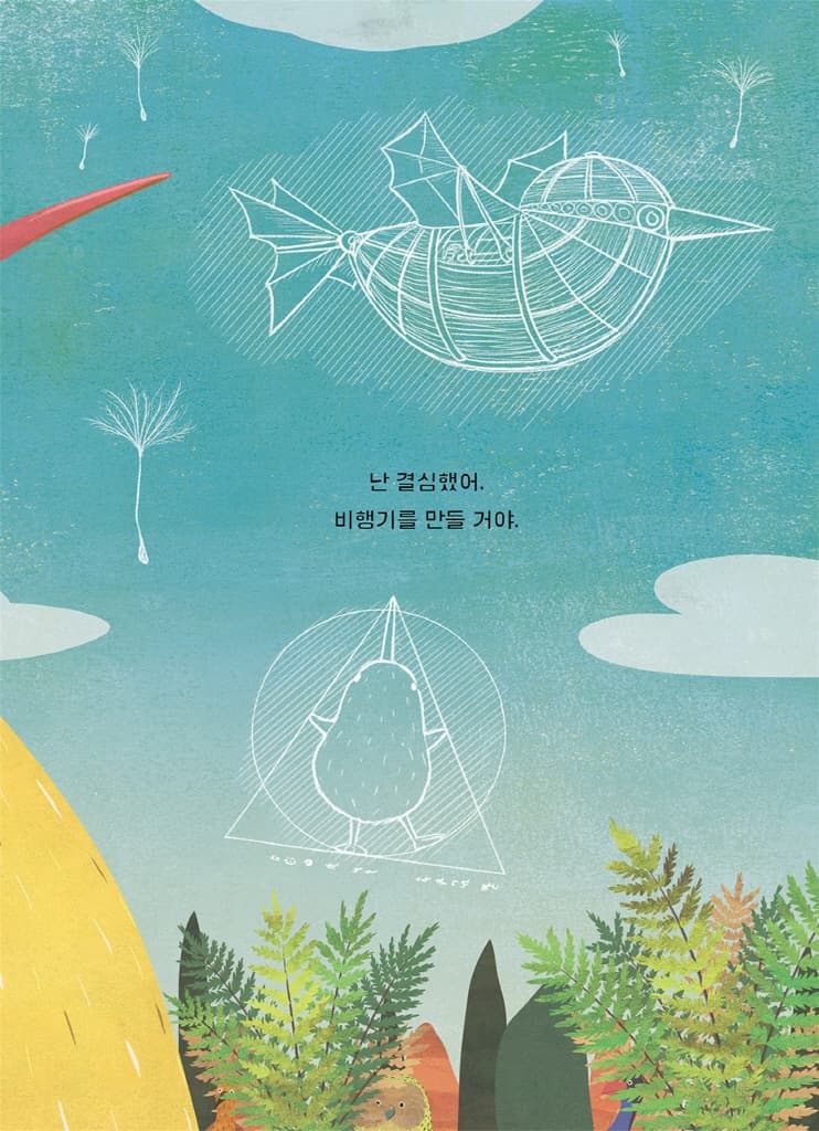 날고 싶은 키위